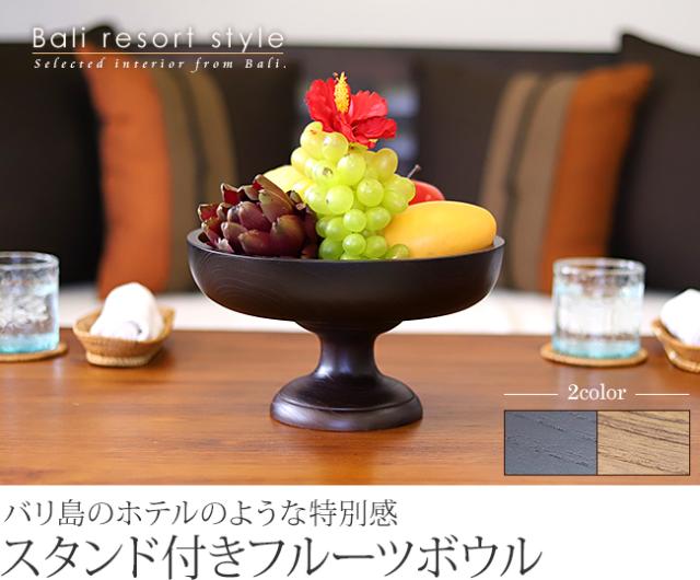 フルーツボウル(スタンド付き)の販売(通販)