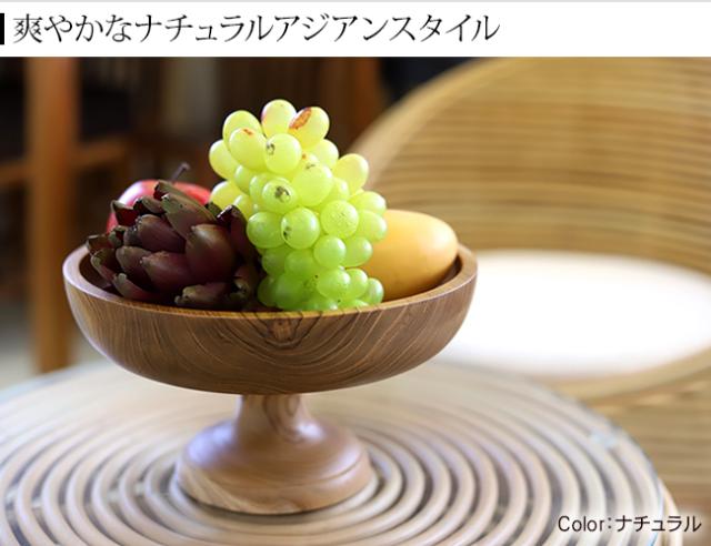 フルーツボウル　脚付　木製