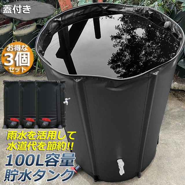 貯水タンク 雨水タンク 3個セット 折りたたみ式 100L ウォーターバケツ