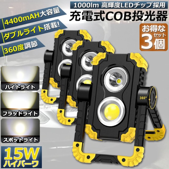 led投光器 作業灯 充電式 防水 3個セット LED 投光器 スポットライト