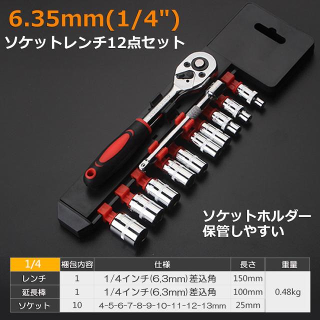 ソケットレンチセット ラチェットハンドル 六角ソケット 差込角6.35mm