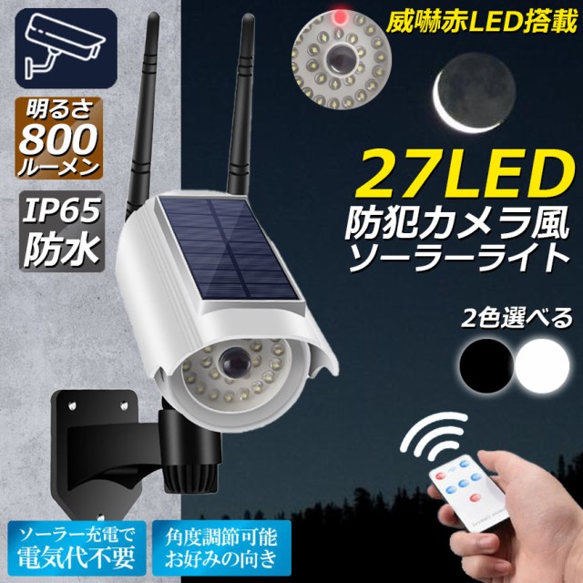 ソーラーライト 屋外 led ダミーカメラ 防犯カメラ型 ダミーカメラ 27LED センサーライト 屋外照明 人感センサーライト 3つ点灯モード  IPの通販はau PAY マーケット e-finds au PAY マーケット－通販サイト