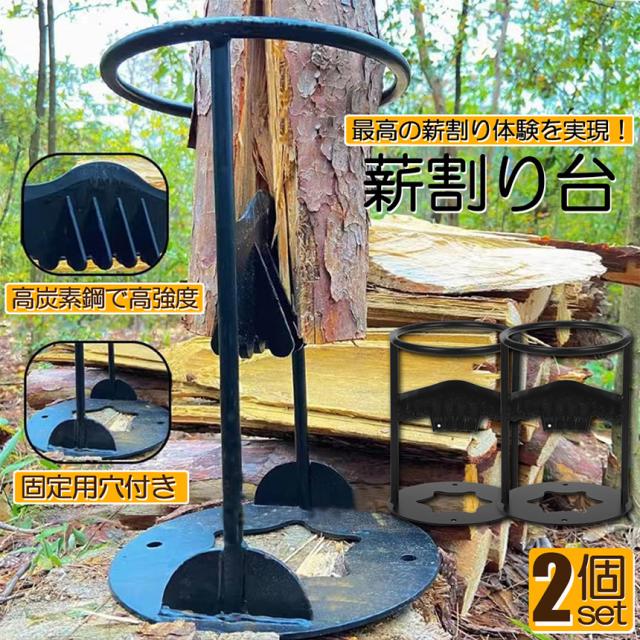 薪割り台 薪割り 2個セット 薪割り機 薪割り器 手動薪割り ハンマーで 