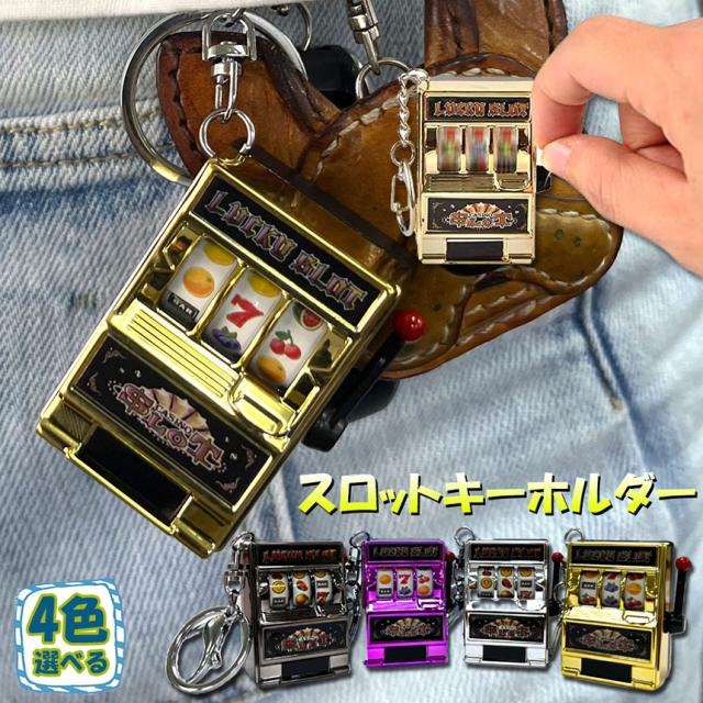キーホルダー キーチェーン キーリング スロットマシン ゲーム