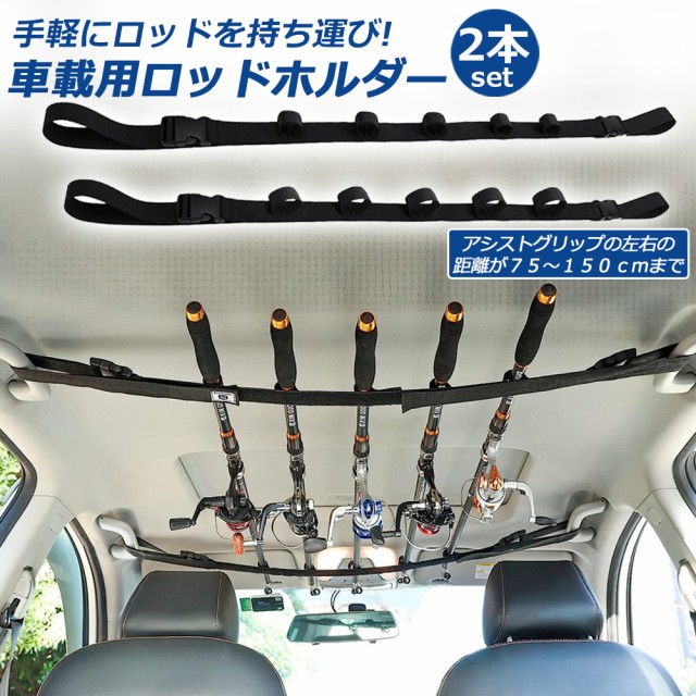 ロッドホルダー 車載用 釣り竿収納 2本セット 5本収納可能 釣り道具