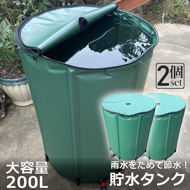 貯水タンク 雨水タンク 2個セット 折りたたみ式 200L ウォーター