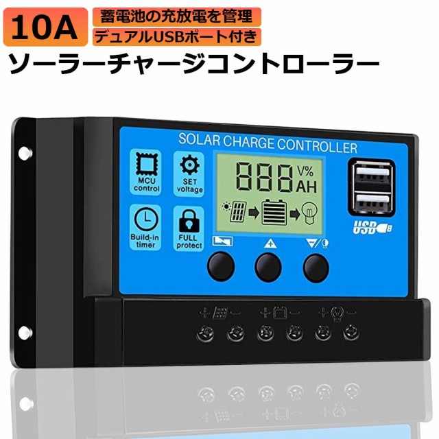 ソーラーチャージ コントローラー 10A 12V 24V 鉛蓄電池車バッテリー