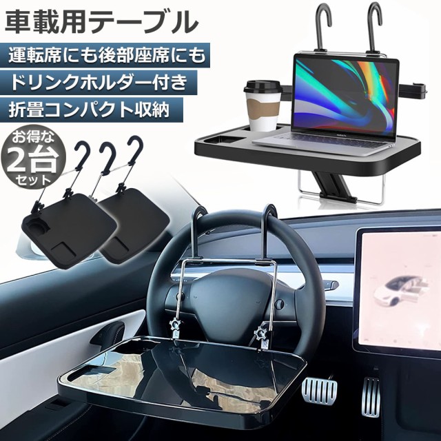 車 テーブル ハンドル テーブル 2台セット 車用テーブル 車載用