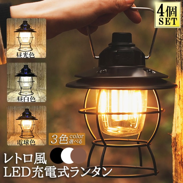 ランタン 充電式 屋外 おしゃれ LEDランタン 4個セット レトロ 無段階