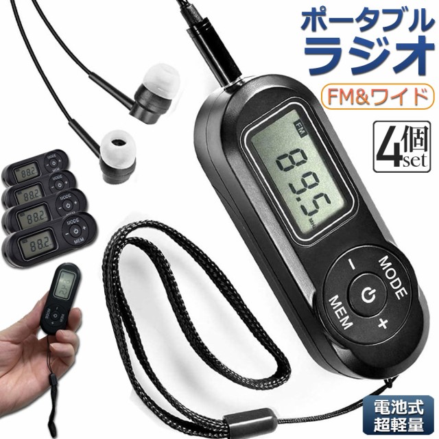 携帯ラジオ ポケットラジオ ポータブルラジオ 4個セット FM ワイドfm