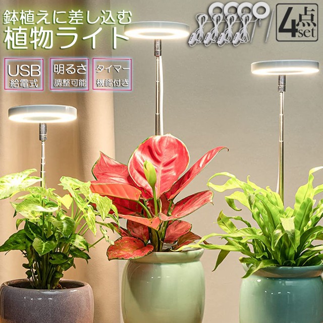 LED植物育成ライト 植物育成ライト 鉢植えに差し込む 4段階調光 LED 植物育成ランプ 観葉植物用ライト 室内栽培ランプ 2個セット