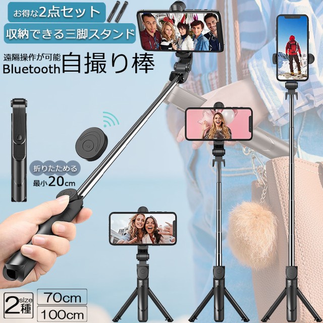 自撮り棒 セルカ棒 三脚付き じどり棒 Bluetooth 2サイズ 70cm 100cm 2