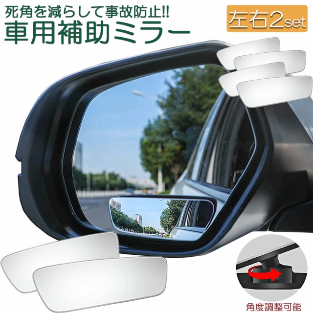 車用補助ミラー ドアミラー用 サブミラー 後方確認ミラー