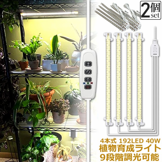 植物育成ライト LED育成ライト 2個セット タイマー 観葉植物育成ライト