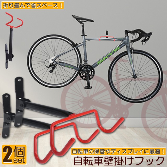 自転車 スタンド 自転車壁掛けフック 自転車ハンガー 2個セット バイク