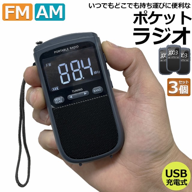 ポケットラジオ ラジオ FM AM USB充電式 3個セット おしゃれ