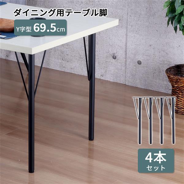 テーブル脚4本セット BK（脚のみ・天版無し） TBK-YN BK（BK