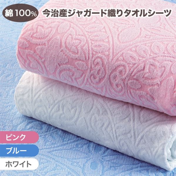 豊富な人気SALE 今治産ジャカード織タオルシーツ3色組ブルー・ピンク・ホワイト マーケット - 西新オレンジストア|商品ロットナンバー:498188873 シングルの通販はau PAY 新作入荷格安