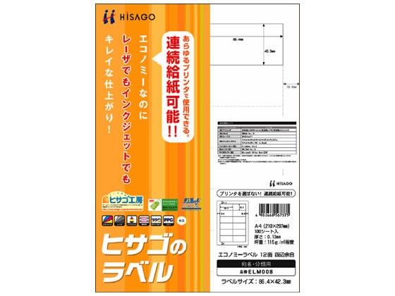 エコノミーラベル A4 12面 四辺余白 100枚 ヒサゴ ELM008