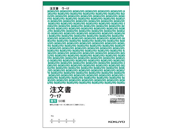 注文書 A5縦型(カーボン紙必要) 50組 16行 コクヨ ｳ-17