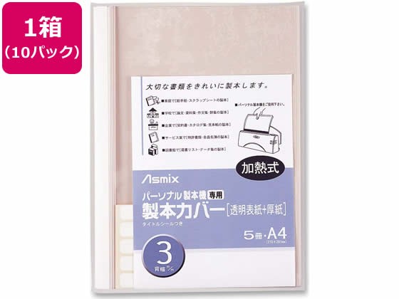 製本カバー 背幅3mm ホワイト 5冊×10パック アスカ BH-304 - 製本機