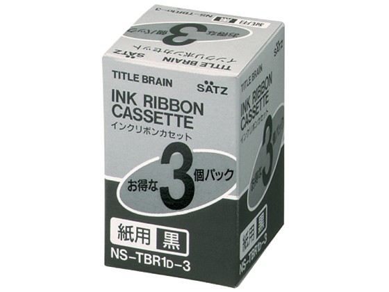 インクリボンカセット(紙用) 3個入 コクヨ NS-TBR1D-3