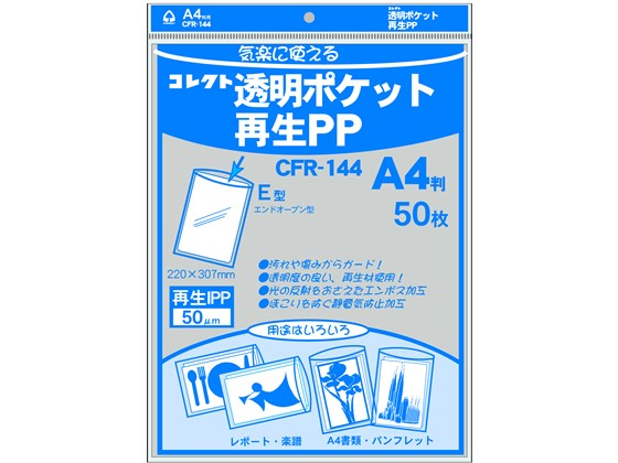 透明ポケット再生PP A4判用 50枚 コレクト CFR-144