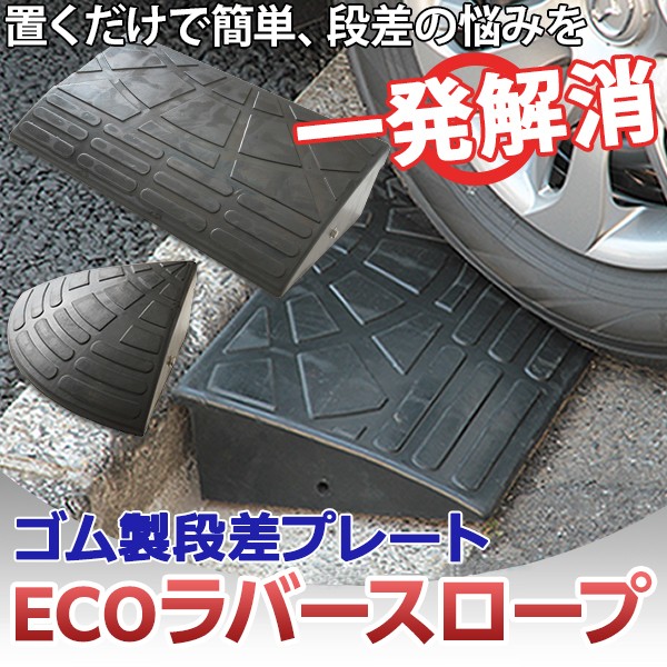 4個セット】 ECOラバースロープ 段差スロープ/段差プレート 【幅90cm