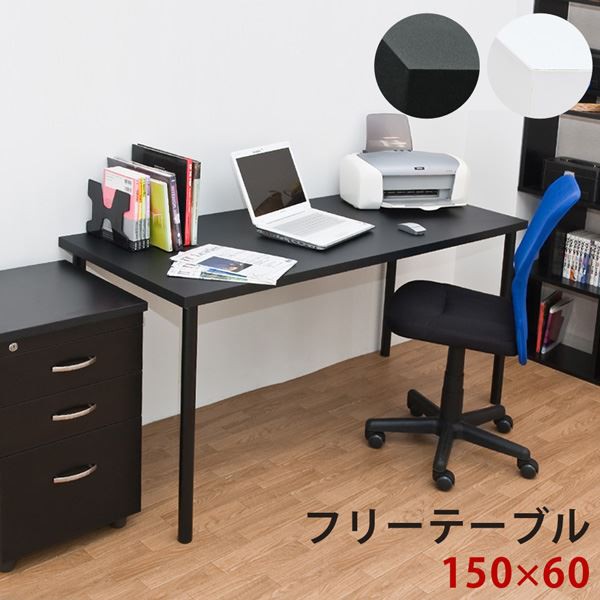 フリーテーブル 150×60 BK/WHの通販はau PAY マーケット - 西新