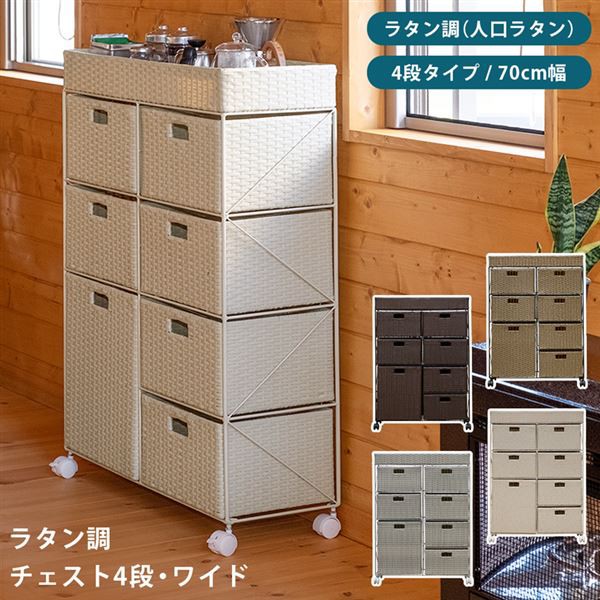 ラタン調 チェスト 4段ワイド BR/IV/CM/GY - czasmosiny2.pl