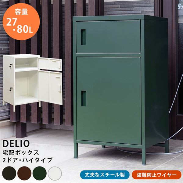 DELIO 宅配ボックス2ドア ハイタイプ BK BR GN WH