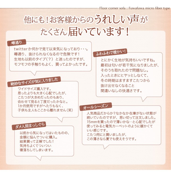 となり こたつに合わせるフロアコーナーソファ 厚さ40mmの通販はau PAY マーケット - 西新オレンジストア|商品ロットナンバー:49 ふわふわマイクロファイバータイプ 防ダニ・抗菌防臭機能付 L字 大 トラブル