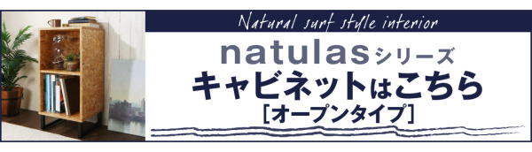 100%新品格安 西海岸風ナチュラルサーフスタイルインテリア ガラスドアタイプの通販はau PAY マーケット - 西新オレンジストア|商品ロットナンバー:361696772 natulas ナチュラス キャビネット 2022人気セール