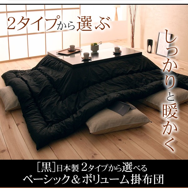 人気国産 「黒」日本製2タイプから選べるベーシック&ボリュームこたつ掛布団 PAY マーケット - 西新オレンジストア|商品ロ 掛布団&敷布団2点セット ベーシック 5尺長方形(90×150cm)天板対応の通販はau 定番正規店