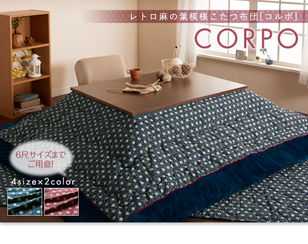 在庫定番 レトロ麻の葉模様こたつ布団 5尺長方形(90×150cm)天板対応の通販はau PAY マーケット - 西新オレンジストア|商品ロットナンバー:418514639 CORPO コルポ こたつ用掛け布団 通販特価