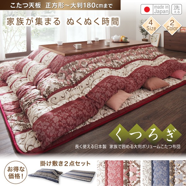 低価高品質 長く使える日本製 家族で囲める大判ボリュームこたつ布団 くつろぎ 掛布団&敷布団2点セット 6尺長方形(90×180cm)天板対応の通販はau PAY マーケット - 西新オレンジストア|商品ロットナンバー 在庫安い