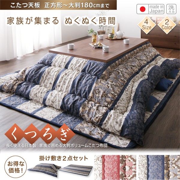 低価高品質 長く使える日本製 家族で囲める大判ボリュームこたつ布団 くつろぎ 掛布団&敷布団2点セット 6尺長方形(90×180cm)天板対応の通販はau PAY マーケット - 西新オレンジストア|商品ロットナンバー 在庫安い