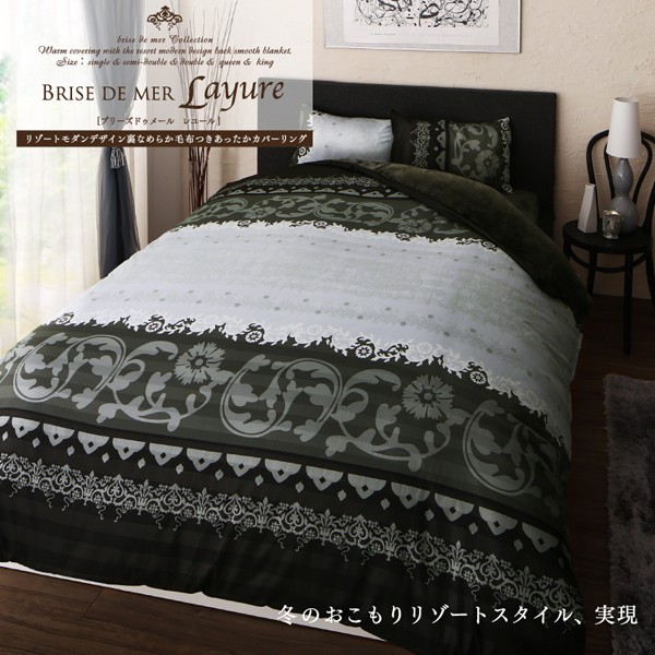 SALE新作 リゾートモダンデザイン裏なめらか毛布つきあったかカバーリング Brise de mer series Layure 布団カバーセット 和式用 ダブル4点セットの通販はau PAY マーケット - 西新オレンジストア|商品ロッ 定番大得価