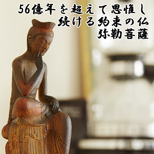 仏教美術 七福神 とろとろ 古竹彫り 弥勒菩薩 仏像