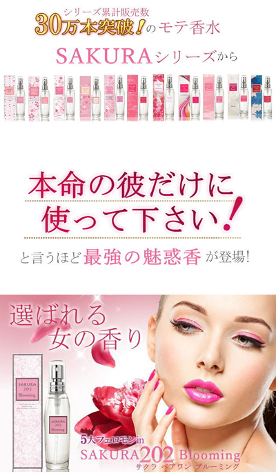 ●送料無料☆“本命専用”最強の香りとフェロモン【サクラ202　ブルーミング ２個セット】フェロモン香水/materi36P6 ○送料無料☆“本命専用”最強の香りとフェロモン【サクラ202