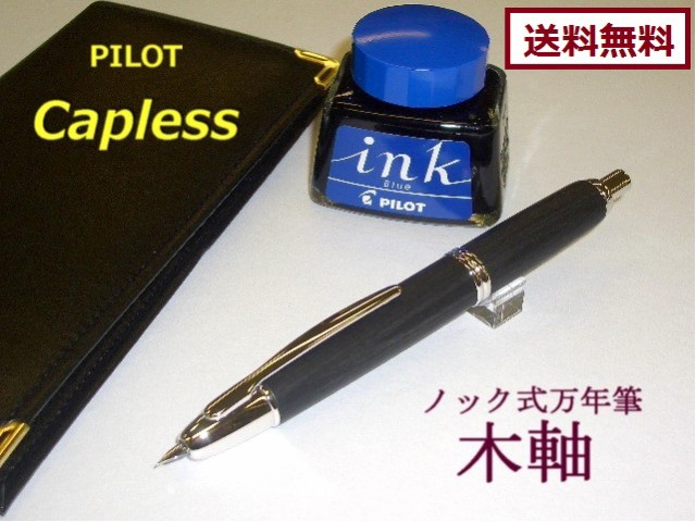 パイロット万年筆 キャップレス 木軸 FC25SK 27500円 インク1箱付