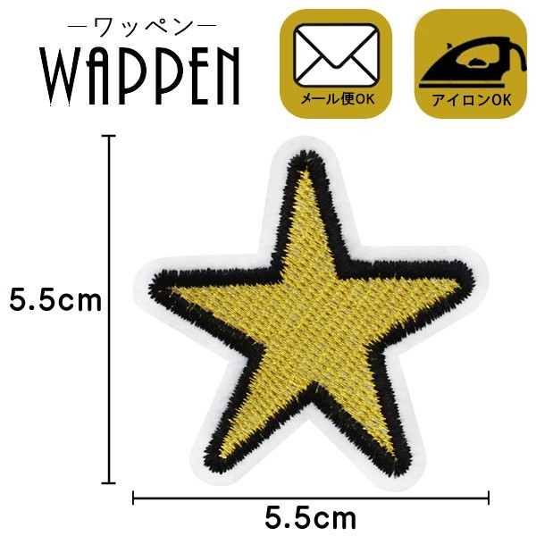 ワッペン 星 刺繍ワッペン アイロン接着 手芸 オリジナル