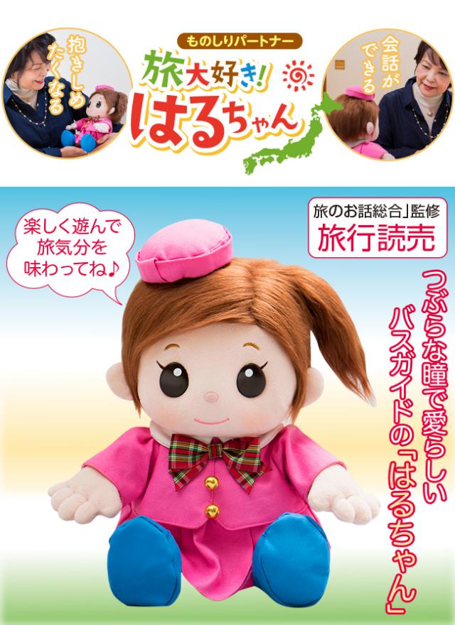 今月限定 特別大特価 即日発送 ものしりパートナー 旅大好き はるちゃん 敬老の日 おしゃべり ぬいぐるみ 会話ロボット 母の日 Sale 公式通販 Panconsult Com Br