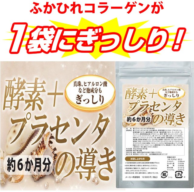 送料無料 酵素 プラセンタの導き360粒約6か月分 １ 6万個突破 自分