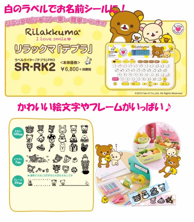 最安値に挑戦 リラックマ テプラ 本体 Sr Rk2 7480円 送料無料 キングジム 女性 プレゼント 上質で快適 Arnabmobility Com 最安値に挑戦 リラックマ テプラ 本体 Sr Rk2 7480円 送料無料 キングジム 女性 プレゼント 上質で快適 Arnabmobility Com