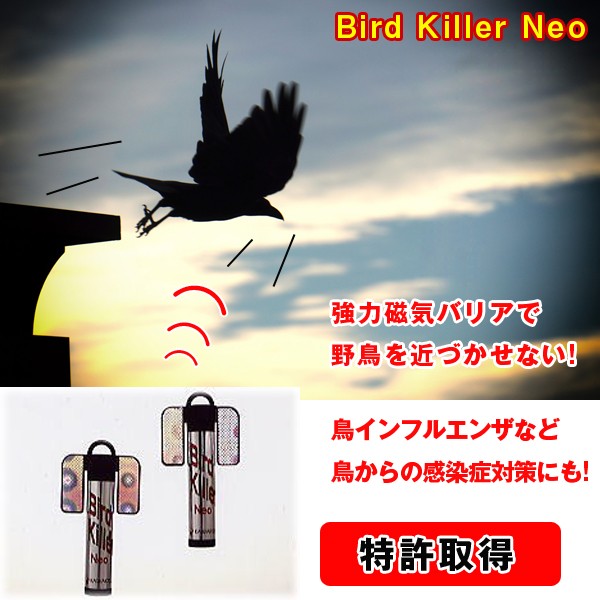 バードキラーネオ2本組 (特許取得,鳥類追い払い器具,鳥害対策,鳥