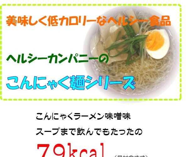 こんにゃくラーメン・みそ（味噌）味・１２食【送料無料】の通販はau PAY マーケット - ヘルシーカンパニー au PAY マーケット店 | au  PAY マーケット－通販サイト