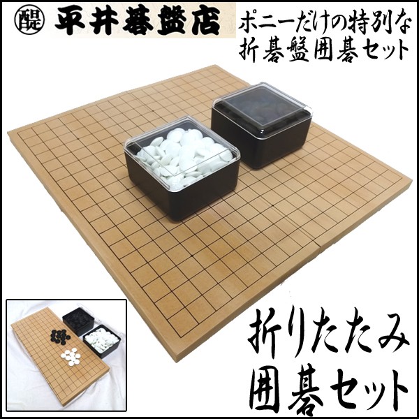 定番豊富な 送料無料折りたたみ囲碁セット マーケット - 株式会社ポニー|商品ロットナンバー:272311585 (囲碁入門セット,折れ碁盤・碁石・碁笥セット,平井碁盤店,ポニー特別限定セット)の通販はau PAY 大得価お得