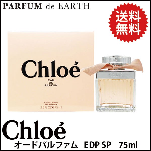 クロエ CHLOE クロエ オードパルファム 75ml EDP SP 【送料無料 ...