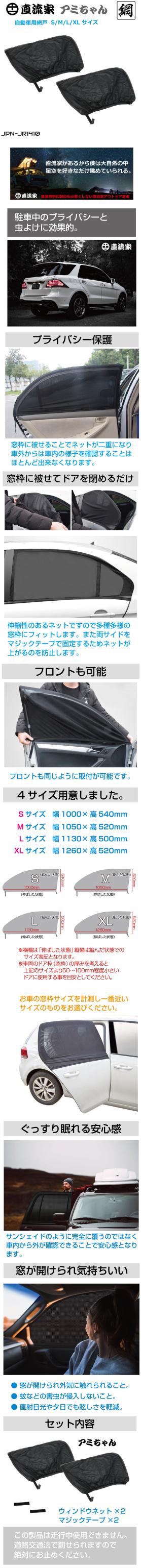 車用 日除け ネット 網戸 車窓用 ウィンドーネット サンシェード 防虫ネット 蚊帳 虫よけ 車中泊 換気 直流家 自動車用網戸 アミちゃん 2枚セット JPN-JR1410